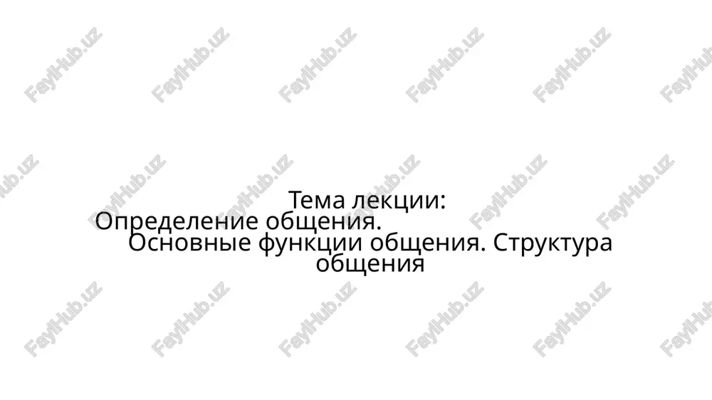 opredelenie obsheniya — PPTX