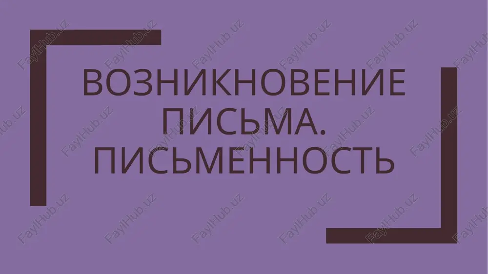 vozniknovenie pisma — PPTX