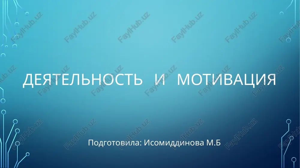 deyatelnost i motivatsiya — PPTX