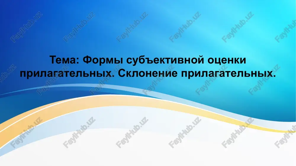 formi sub'ektivnoy otsenki prilagatelnix — PPTX