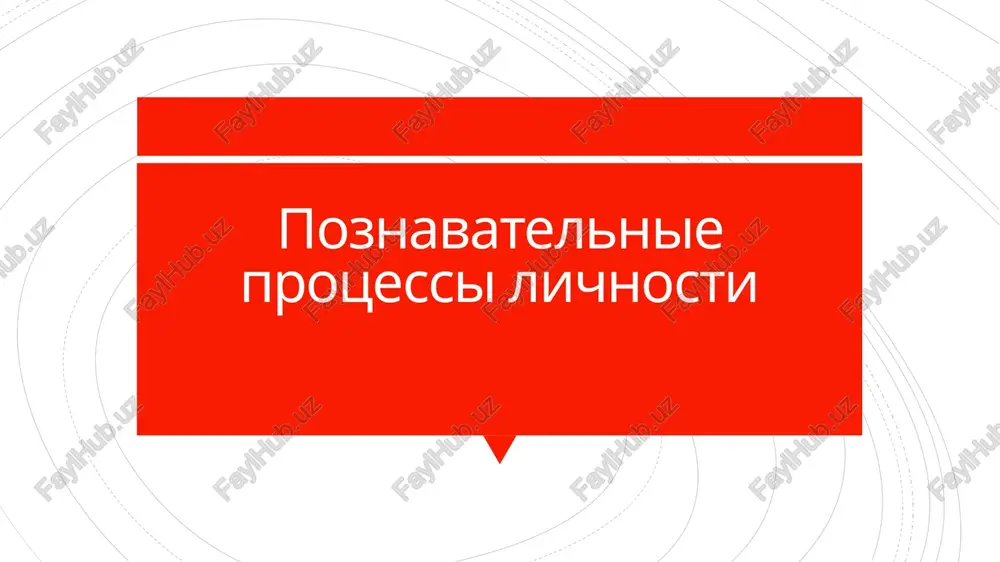 poznavatelnie protsessi lichnosti — PPTX