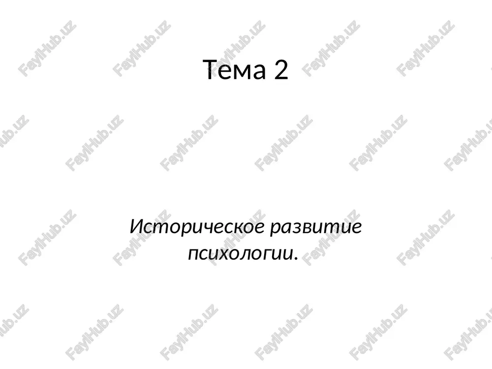 istoricheskoe razvitie psixologii — PPT