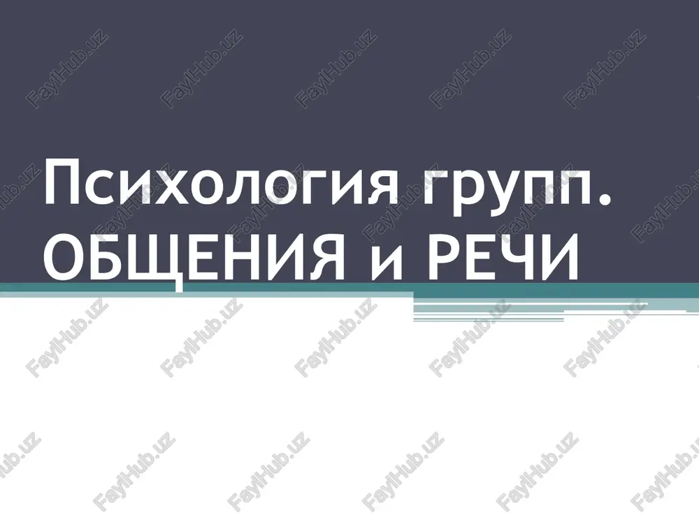 psixologiya grupp. — PPT