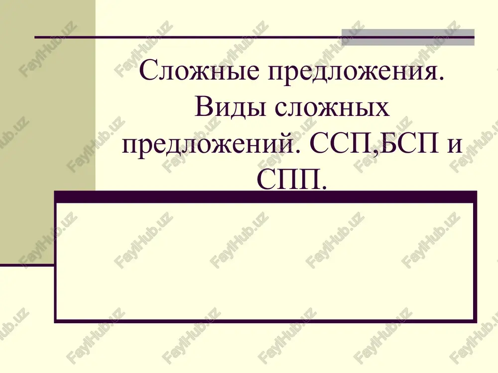 slojnie predlojeniya — PPTX