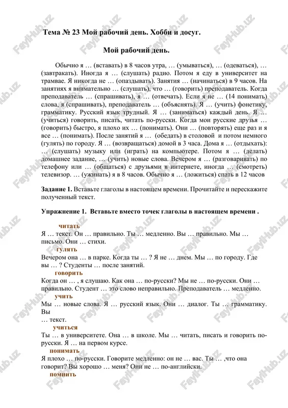 moy rabochiy den. xobbi i dosug. — DOCX