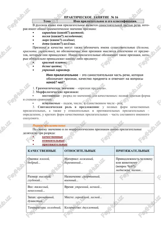 imya prilagatelnoe i ego klassifikatsiya — DOCX