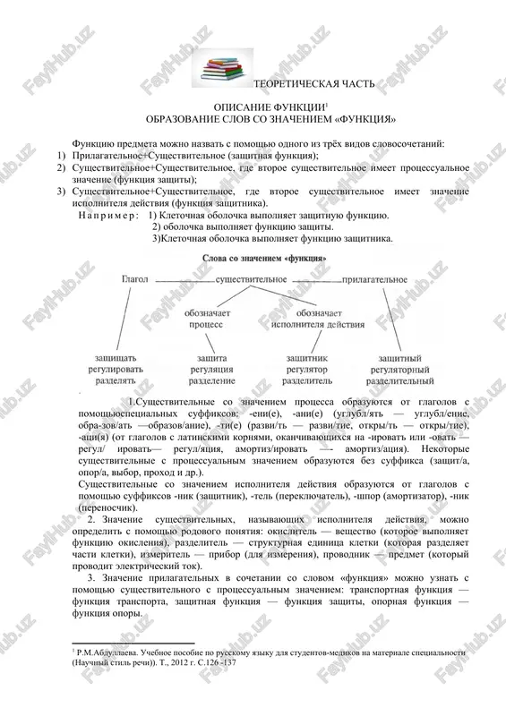 obrazovanie slov so znacheniem «funktsiya» — DOCX