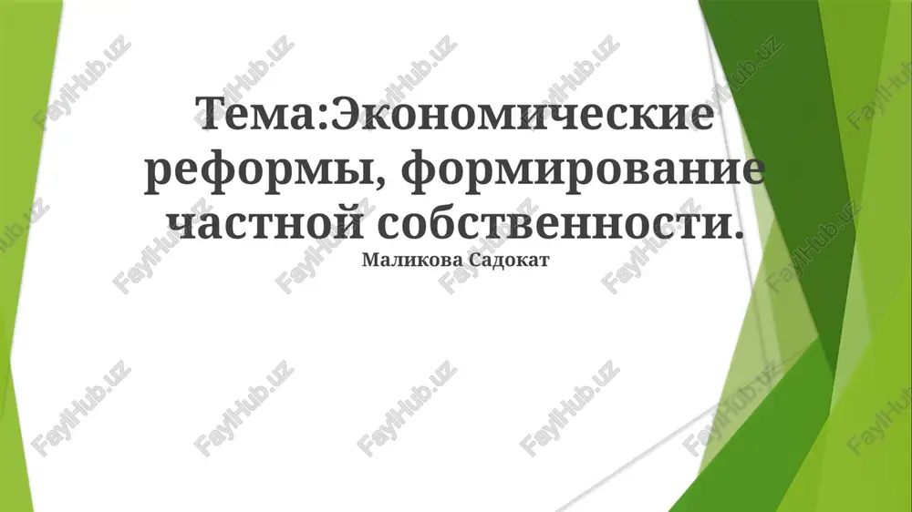 ekonomicheskie reformi, formirovanie chastnoy sobstvennosti — PPTX