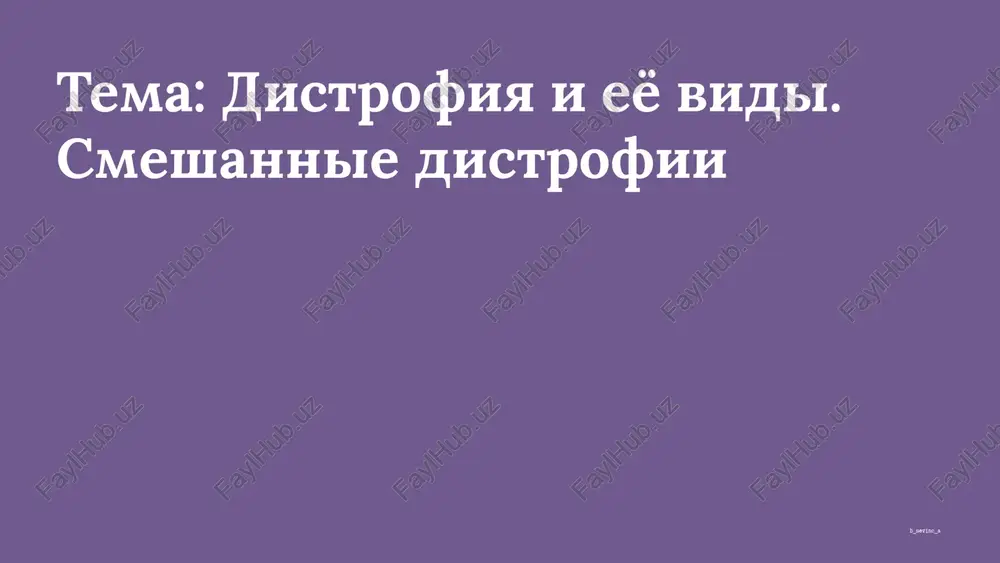 distrofiya i ee vidi. — PPTX