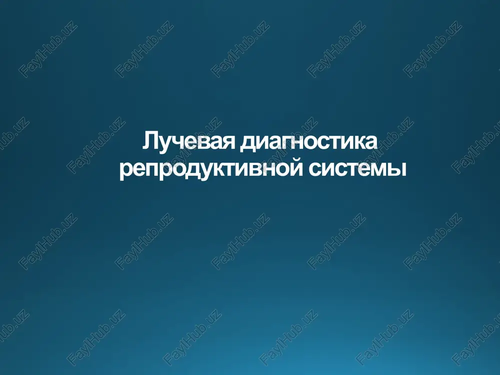 luchevaya diagnostika reproduktivnoy sistemi — PPTX
