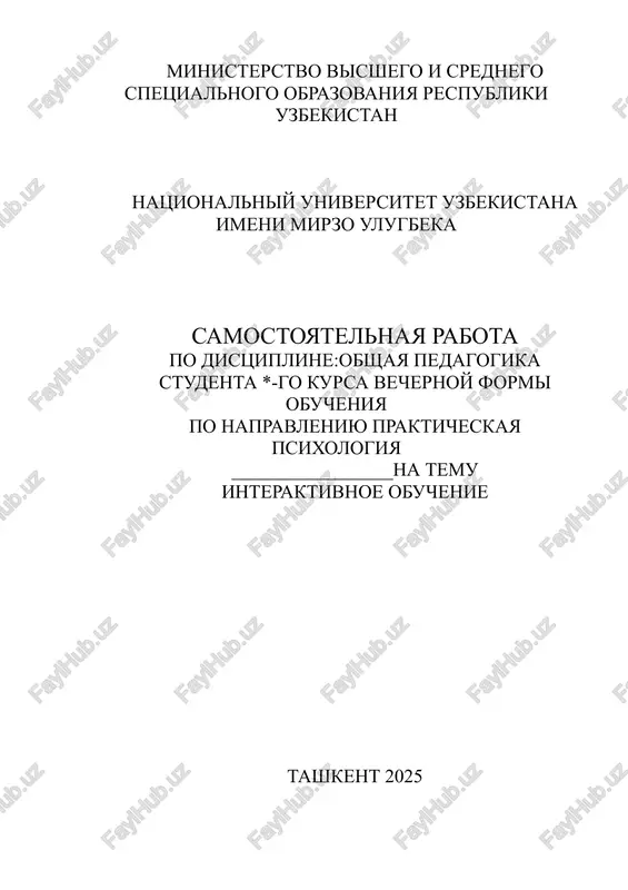 interaktivnoe obuchenie — DOCX