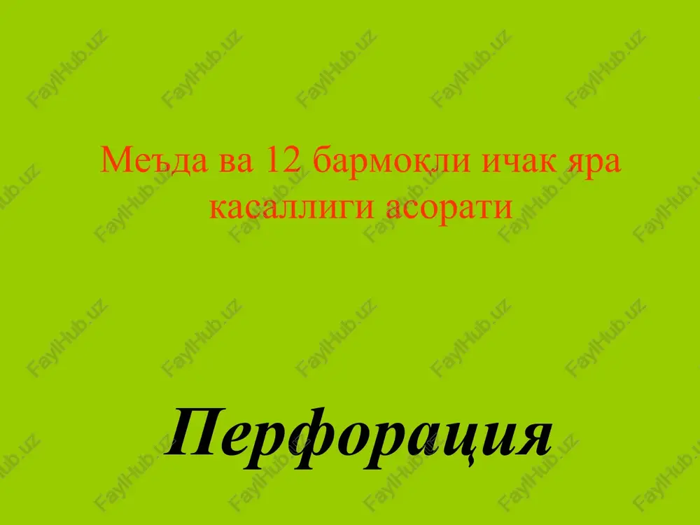 oshqozon va 12 barmoq yara kasalligiperforatsiya — PPT