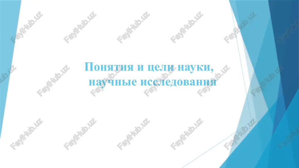 ponyatiya i tseli nauki, nauchnie issledovaniya — PPTX
