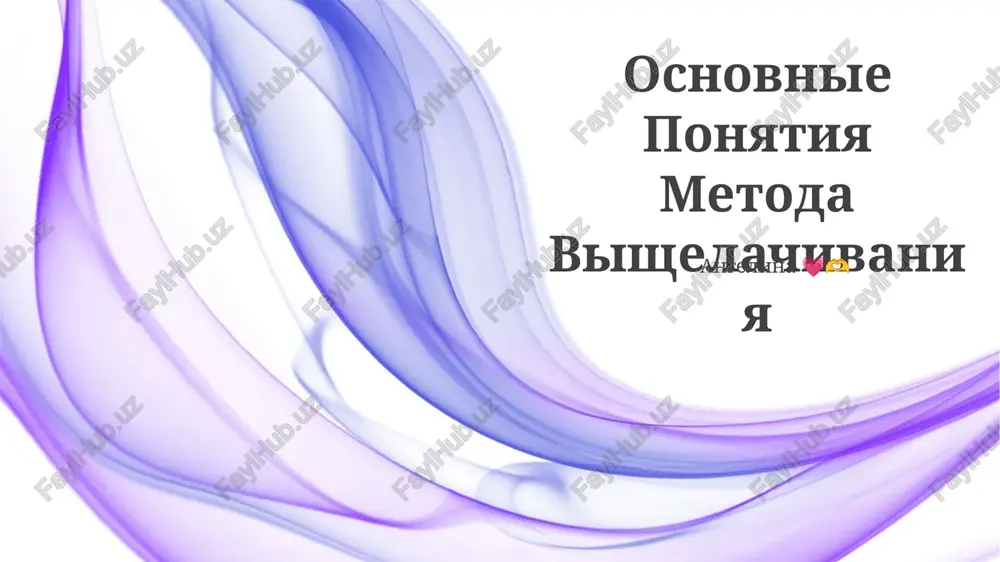 osnovnie ponyatiya metoda vishelachivaniya — PPTX
