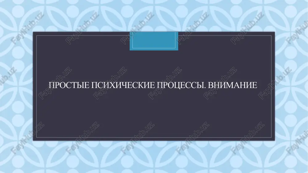 prostie psixicheskie protsessi. vnimanie — PPTX