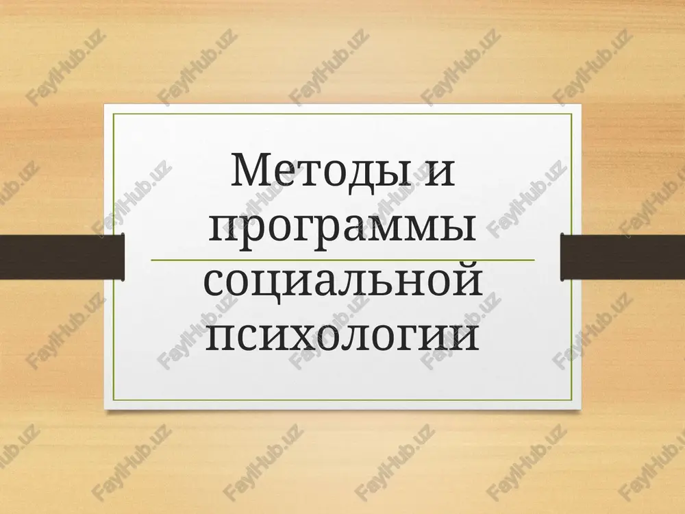 metodi i programmi sotsialnoy psixologii — PPTX