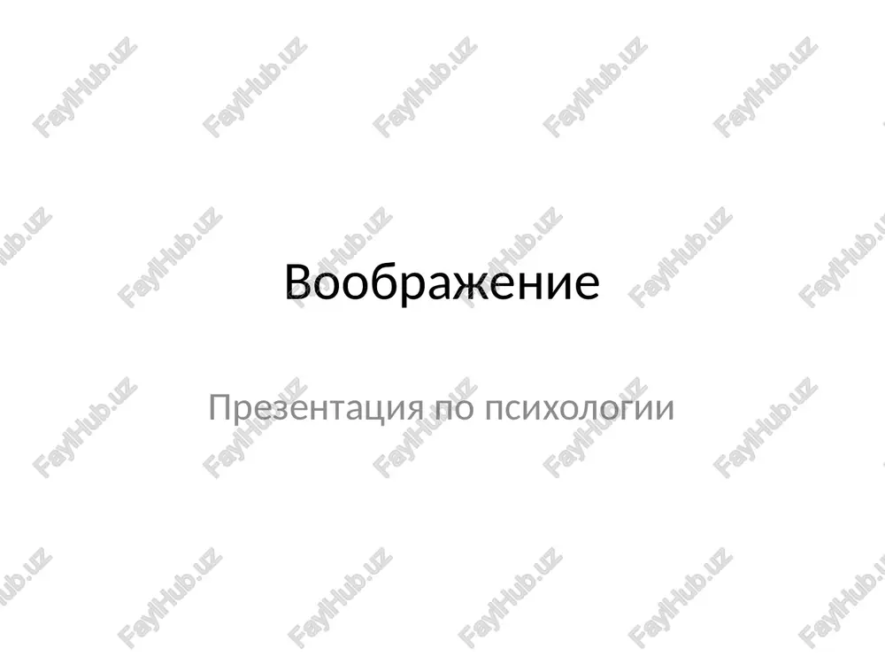 voobrajenie — PPTX