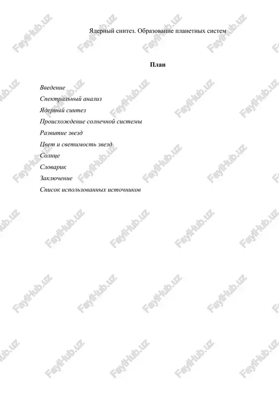 yaderniy sintez. obrazovanie planetnix sistem — DOC