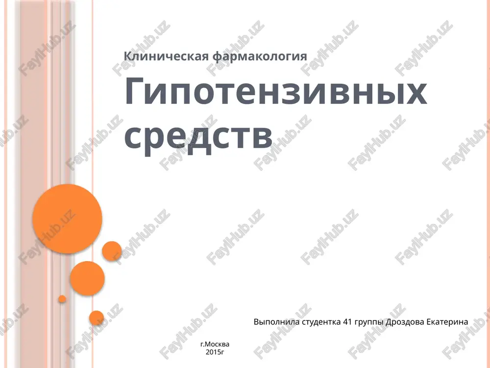 klinicheskaya farmakologiya — PPTX