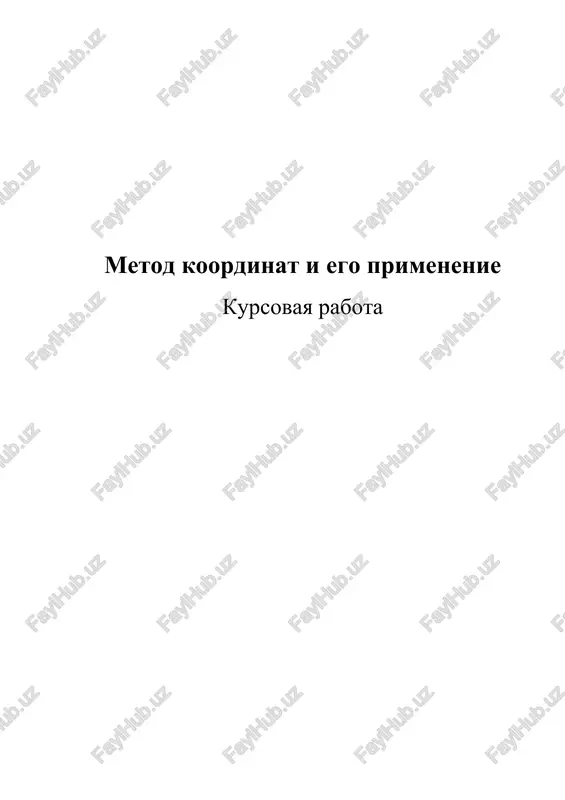metod koordinat i ego primenenie — DOC