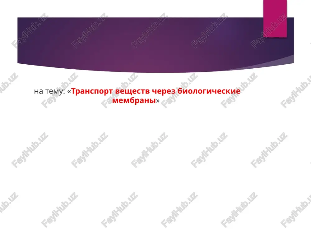 transport veshestv cherez biologicheskie membrani — PPTX