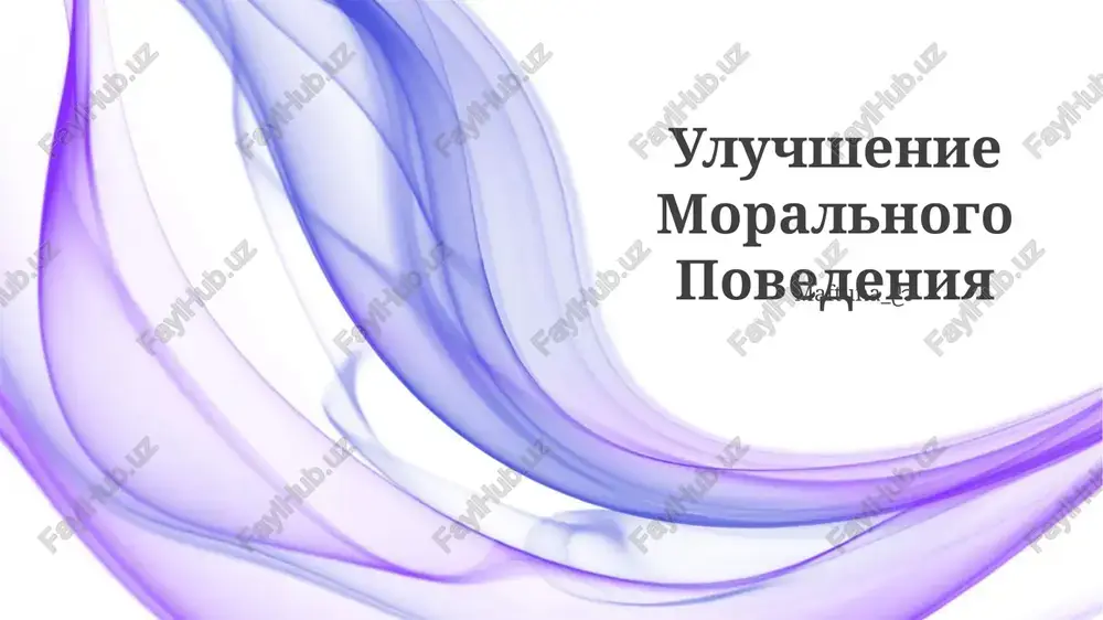 uluchshenie moralnogo povedeniya — PPTX