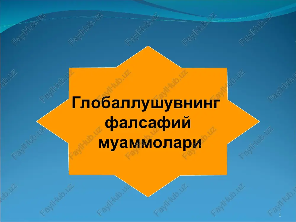 globallushuvning falsafiy muammolari.globallashuvning falsafiy muamolari — PPT