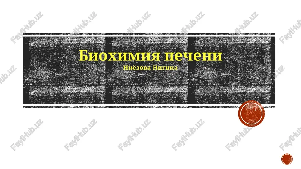bioximiya pecheni — PPTX