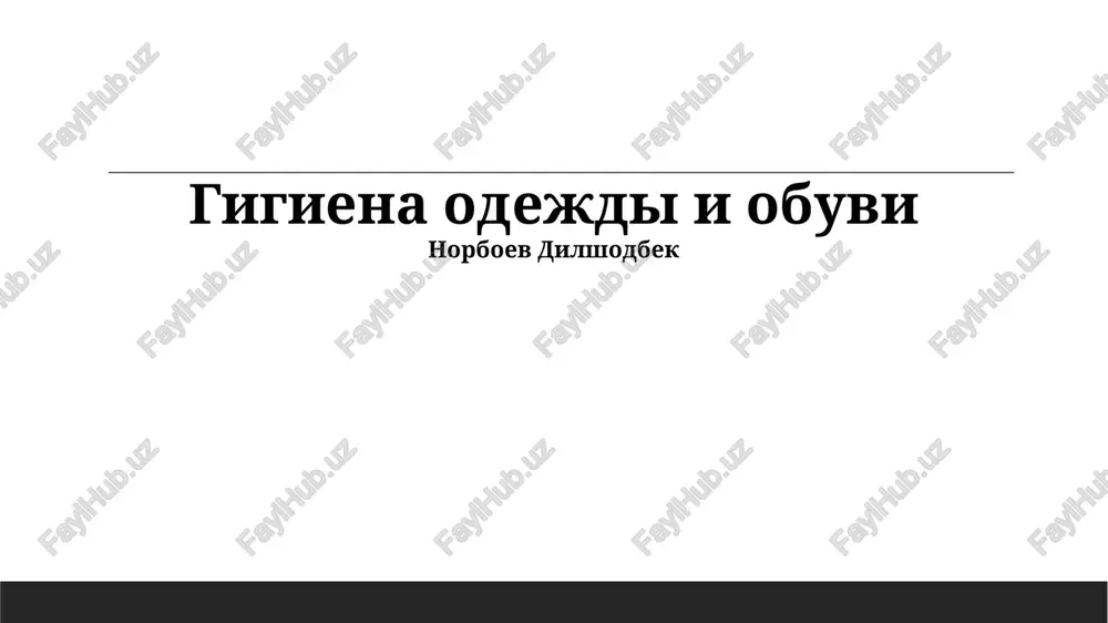 gigiena odejdi i obuvi — PPTX