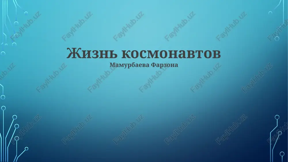 jizn kosmonavtov — PPTX