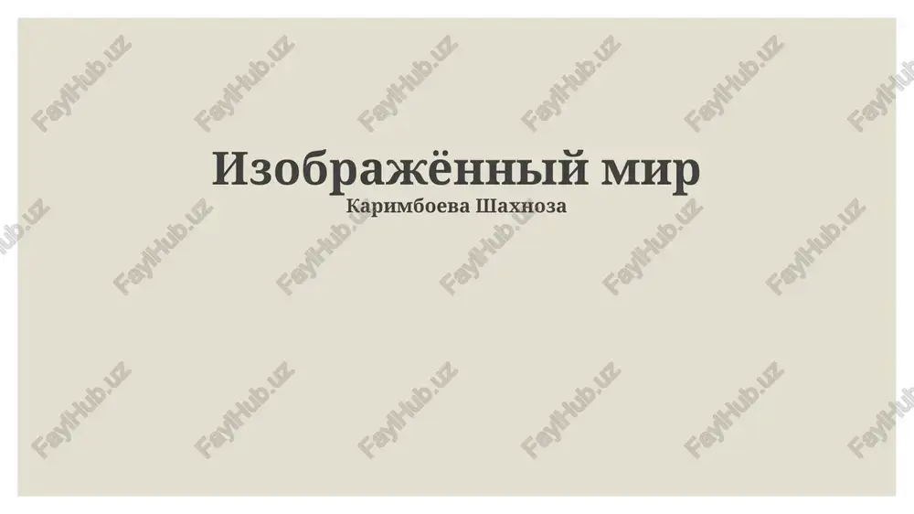 izobrajyonniy mir — PPTX