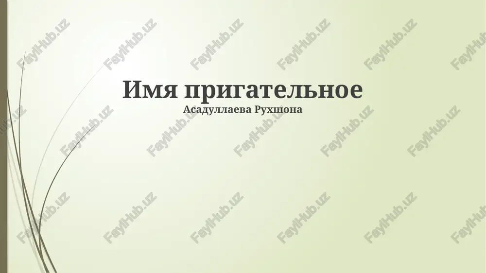 imya prigatelnoe — PPTX