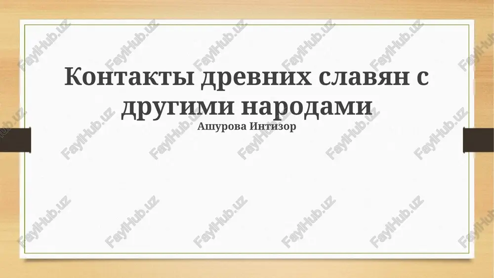 kontakti drevnix slavyan s drugimi narodami — PPTX
