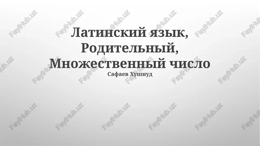 latinskiy yazik, roditelniy, mnojestvenniy chislo — PPTX
