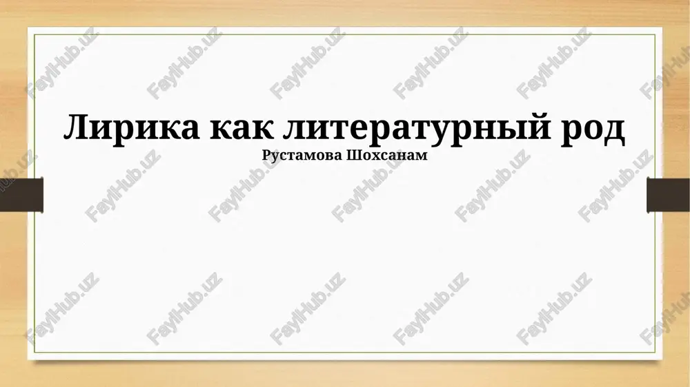 lirika kak literaturniy rod — PPTX