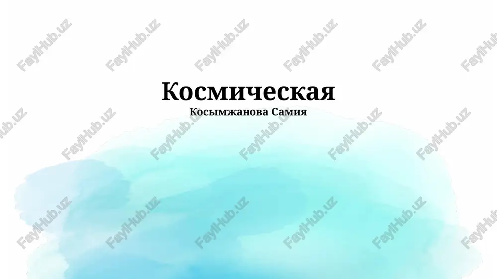 kosmicheskaya — PPTX