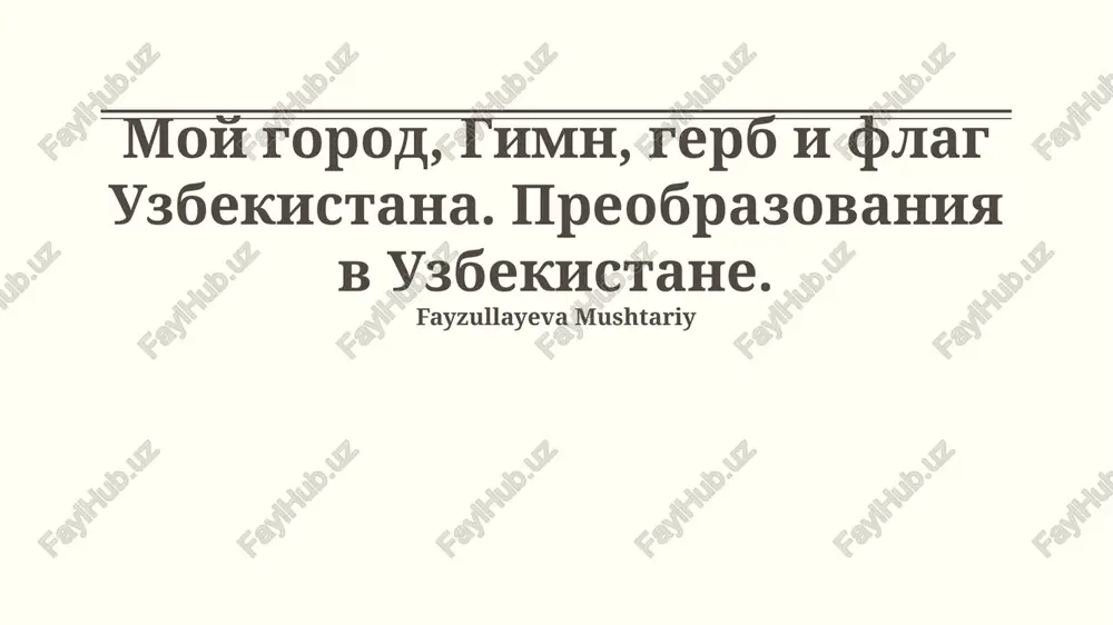 gerb uzbekistana — PPTX