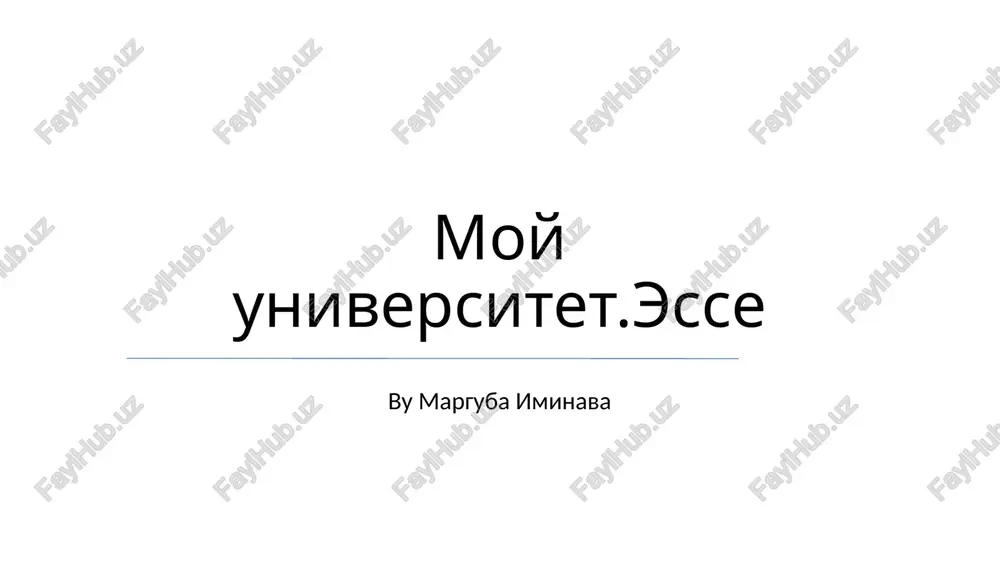 moy universitet.esse — PPTX