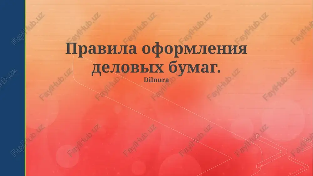 arxivirovanie dokumentov — PPTX