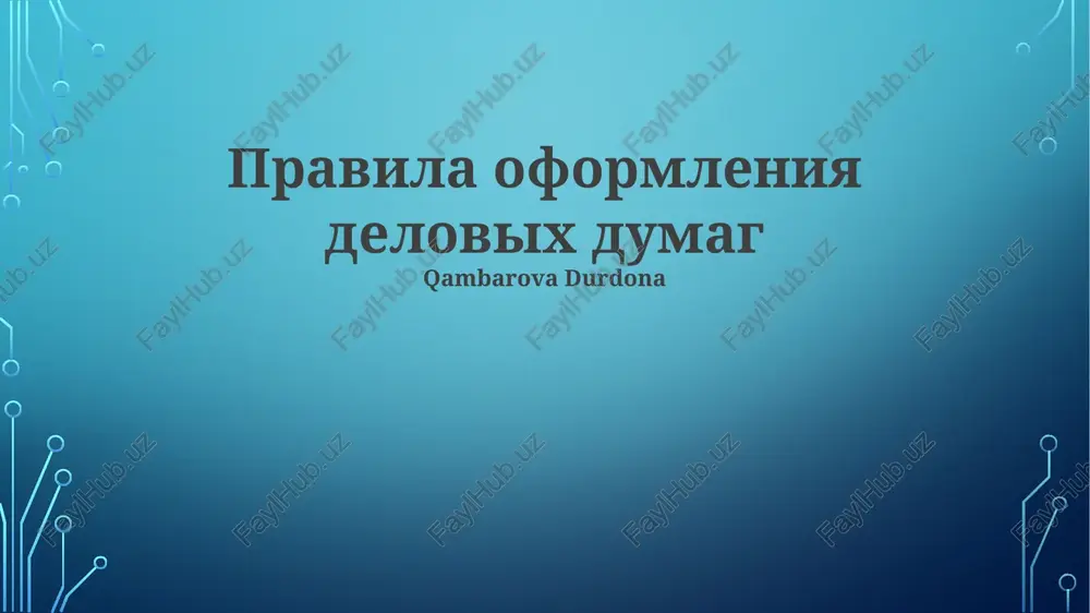 pravila oformleniya delovix dumag — PPTX