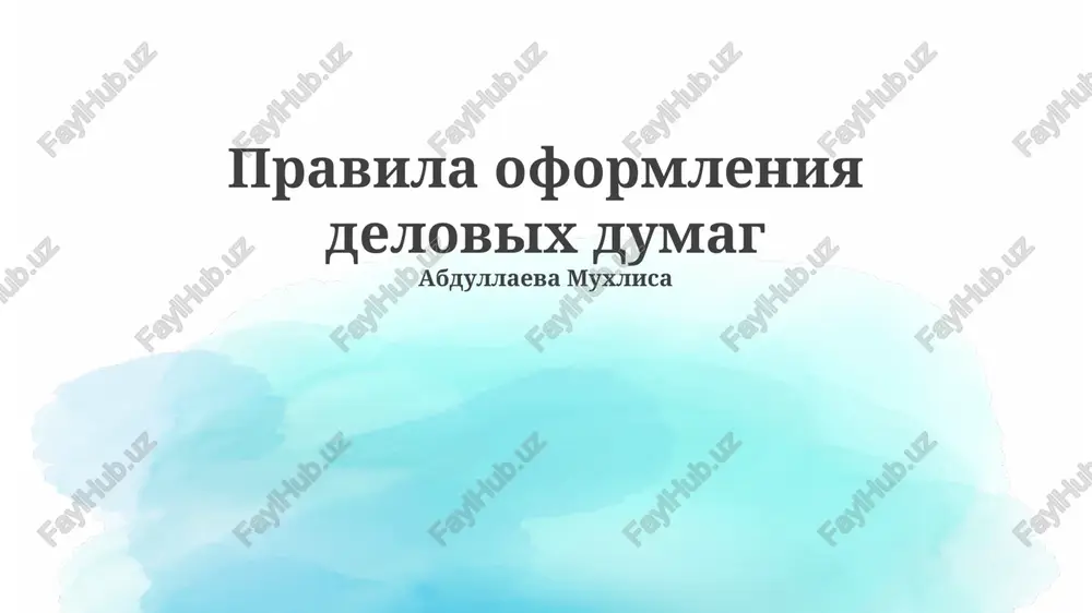 pravila oformleniya delovix dumag — PPTX