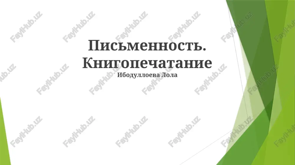 pismennost. knigopechatanie — PPTX