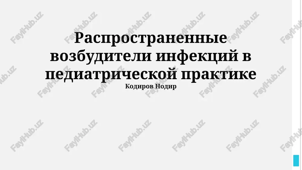 rasprostranennie vozbuditeli infektsiy v pediatricheskoy praktike — PPTX