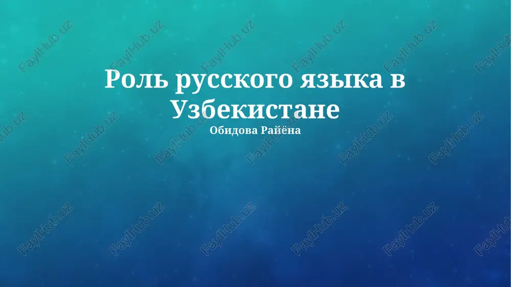 rol russkogo yazika v uzbekistane — PPTX