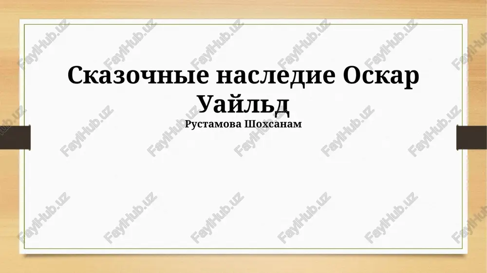 skazochnie nasledie oskar uayld — PPTX
