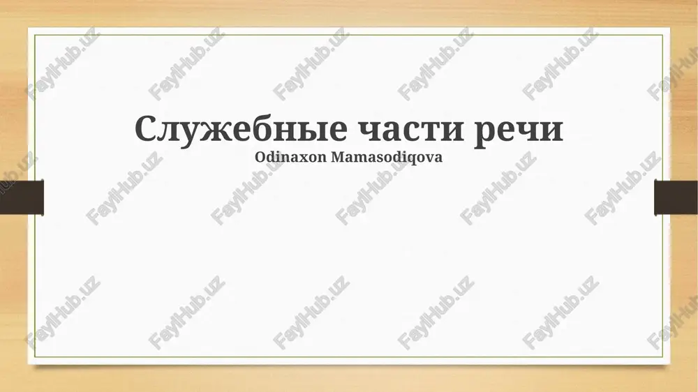 razdelitelnie soyuzi — PPTX