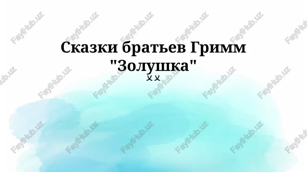 skazki bratev grimm "zolushka" — PPTX