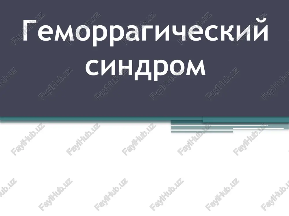 gemorragicheskiy sindrom — PPTX