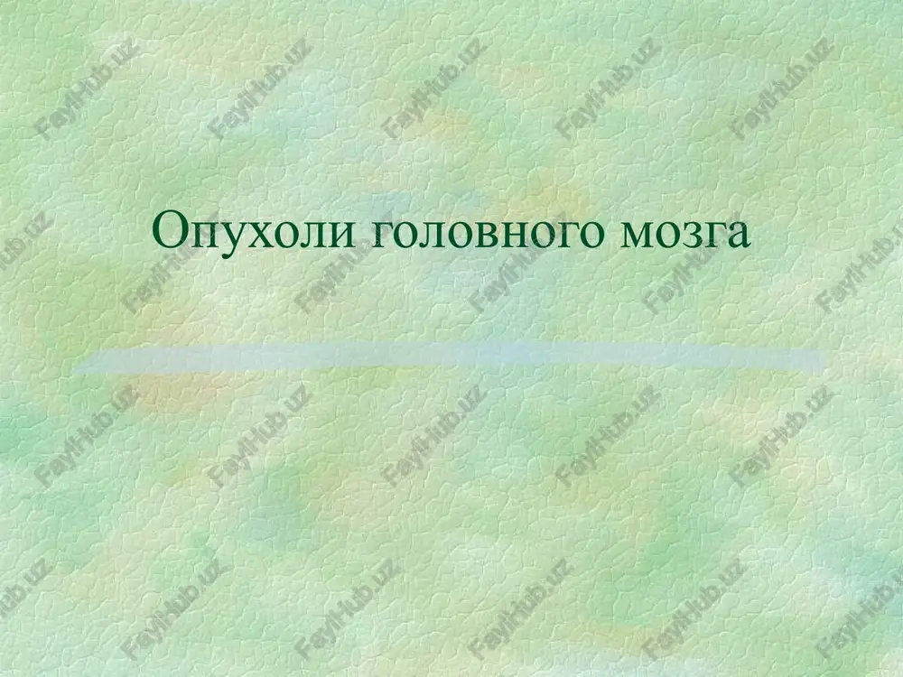 opuxoli golovnogo mozga — PPT