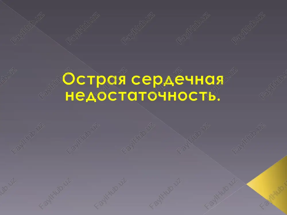 ostraya serdechnaya nedostatochnost — PPTX